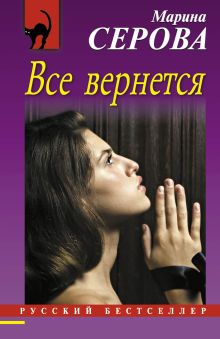 Обложка Все вернется Марина Серова