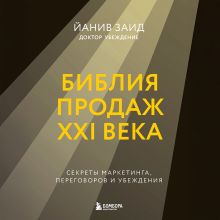 Обложка В СТОЛЕ_Библия продаж XXI века. Секреты маркетинга, переговоров и убеждения Йанив Заид