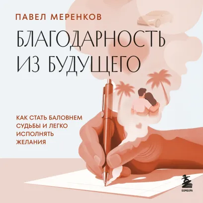 Обложка Благодарность из будущего. Как стать баловнем судьбы и легко исполнять желания Павел Меренков