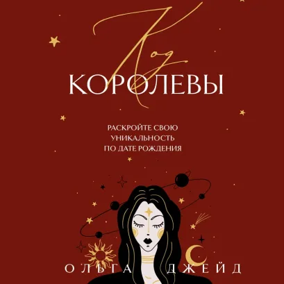 Обложка Код королевы. Раскройте свою уникальность по дате рождения Ольга Джейд