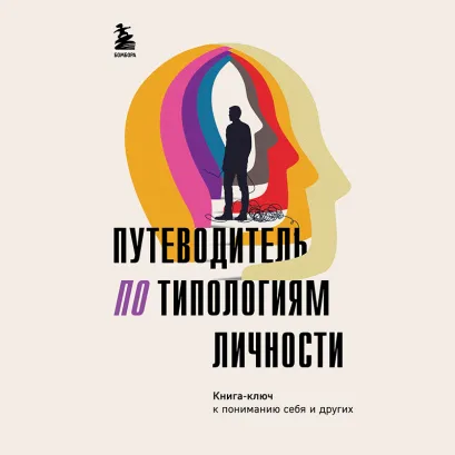 Обложка Путеводитель по типологиям личности. Книга-ключ к понимаю себя и других <не указано>