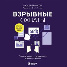 Обложка Взрывные охваты. Главная книга по маркетингу прямого отклика Рассел Брансон