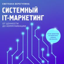 Обложка Системный IT-маркетинг: от ценности до коммуникации Светлана Берегулина