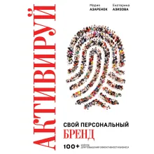 Активируй свой персональный бренд. 100+ кейсов для повышения эффективности бизнеса