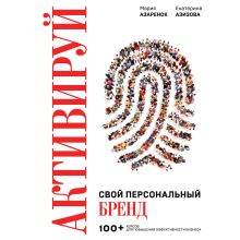 Обложка Активируй свой персональный бренд! 100 кейсов для повышения эффективности бизнеса Мария Азаренок, Екатерина Азизова