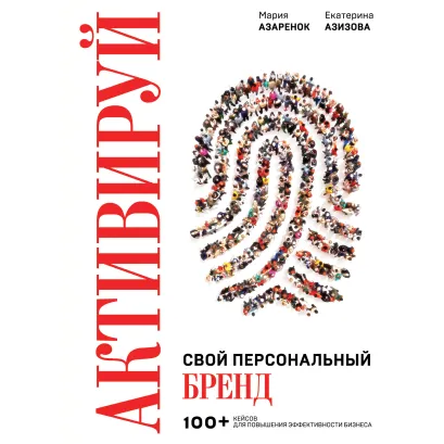 Обложка Активируй свой персональный бренд! 100 кейсов для повышения эффективности бизнеса Мария Азаренок, Екатерина Азизова