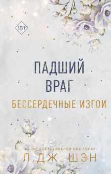 Обложка Бессердечные изгои. Падший враг Л. Дж. Шэн