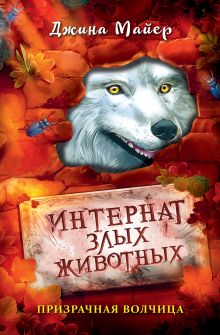 Обложка Призрачная волчица Джина Майер