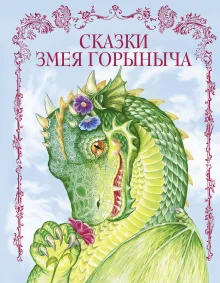 Сказки Змея Горыныча