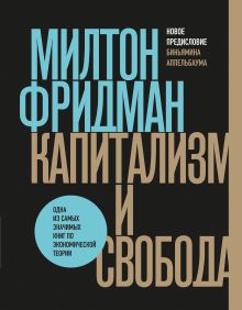 Обложка Капитализм и свобода Милтон Фридман