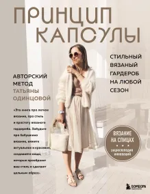 Принцип капсулы. Стильный вязаный гардероб на любой сезон. Авторский метод Татьяны Одинцовой