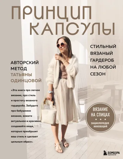 Обложка Принцип капсулы. Стильный вязаный гардероб на любой сезон. Авторский метод Татьяны Одинцовой Татьяна Одинцова