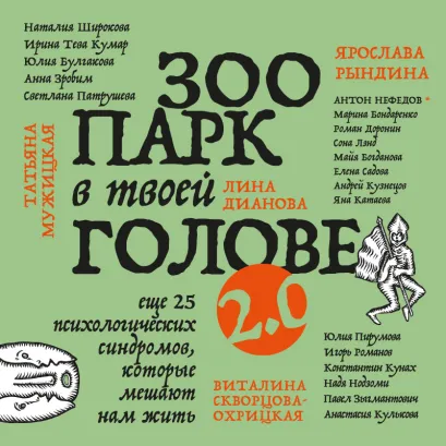 Обложка Зоопарк в твоей голове 2.0. Еще 25 психологических синдромов, которые мешают нам жить Ирина Тева Кумар, Юлия Булгакова, Елена Садова, Андрей Кузнецов, Светлана Патрушева, Наталия Широкова, Яна Катаева, Анна Зробим, Роман Доронин, Майя Богданова, Сона Лэнд, Ярослава Рындина, Лина Дианова, Татьяна Мужицкая, Виталина Скворцова-Охрицкая