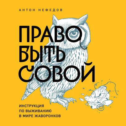 Обложка Право быть совой. Инструкция по выживанию в мире жаворонков Антон Нефедов