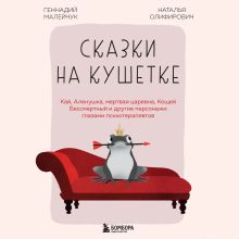 Обложка Сказки на кушетке. Кай, Аленушка, Мертвая Царевна, Кощей Бессмертный и другие персонажи глазами психотерапевтов Геннадий Малейчук, Наталья Олифирович