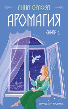 Обложка Аромагия. Книга 1 Анна Орлова