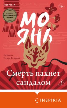Обложка Смерть пахнет сандалом Мо Янь