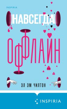 Обложка Навсегда оффлайн Эл Эм Чилтон