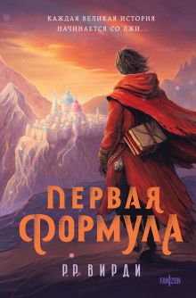 Обложка Первая формула Р.Р. Вирди
