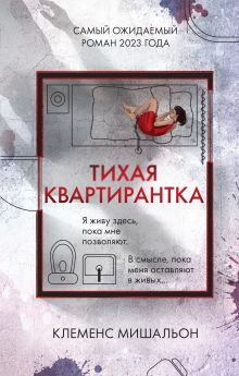 Обложка Тихая квартирантка Клеменс Мишальон