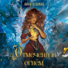 Отмеченная огнем (#1)