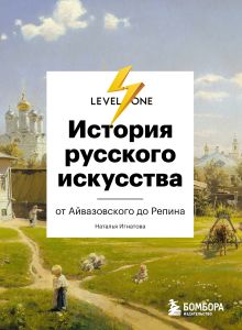 Обложка История русского искусства. От Айвазовского до Репина Наталья Игнатова