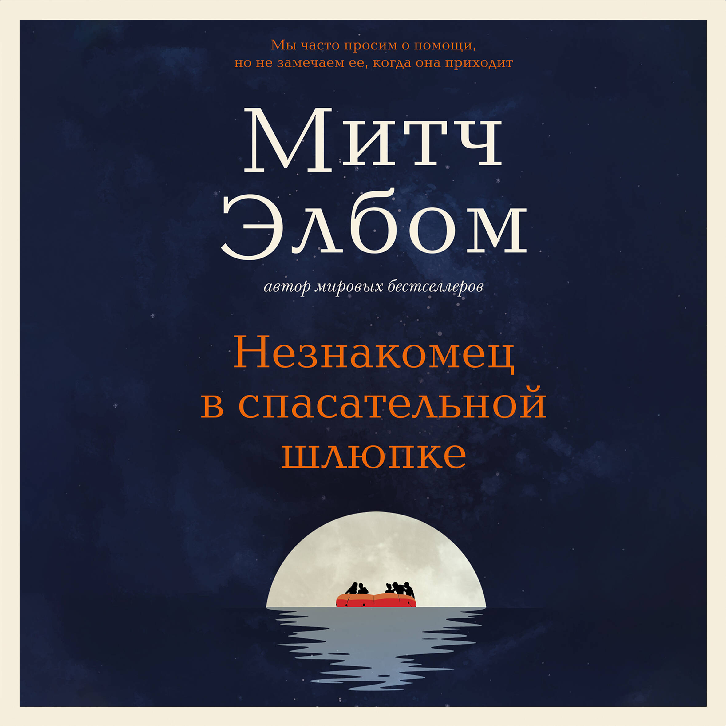 Незнакомец в спасательной шлюпке. Роман-притча