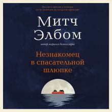 Обложка Незнакомец в спасательной шлюпке. Роман-притча Митч Элбом