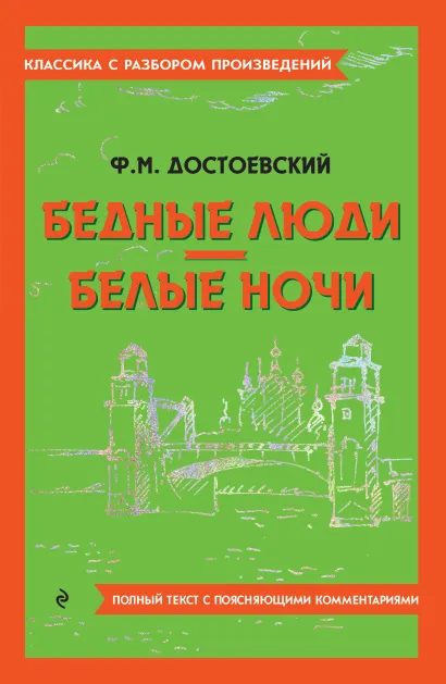 Обложка Бедные люди. Белые ночи Ф. М. Достоевский