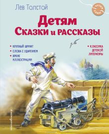 Обложка Детям. Сказки и рассказы Лев Толстой