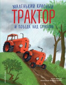 Обложка Маленький красный Трактор и победа над страхом Натали Квинтарт