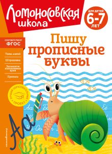 Обложка Пишу прописные буквы: для детей 6-7 лет Н. В. Володина