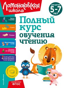 Обложка Полный курс обучения чтению: для детей 5-7 лет Н. В. Володина, В. А. Егупова, С. В. Пятак