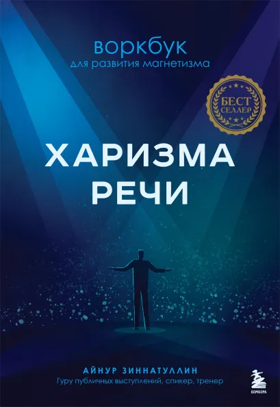 Обложка Харизма речи. Воркбук для развития магнетизма Айнур Зиннатуллин
