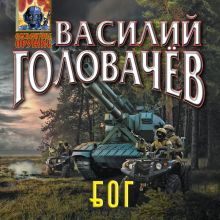Обложка Блуждающая Огневая Группа (БОГ) Василий Головачёв