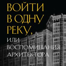 Обложка Войти в одну реку, или Воспоминания архитектора Иван Рерберг