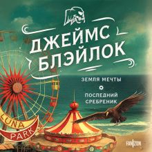 Обложка Земля мечты. Последний сребреник Джеймс Блэйлок