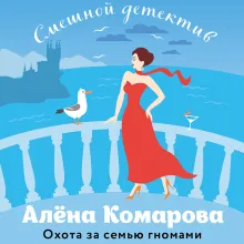 Охота за семью гномами