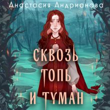 Обложка Сквозь топь и туман Анастасия Андрианова