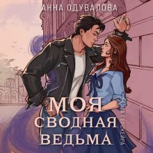 Обложка Элита Горскейра. Моя сводная ведьма Анна Одувалова