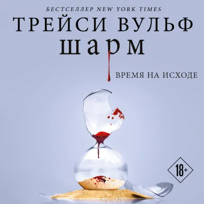 Обложка Шарм Трейси Вульф