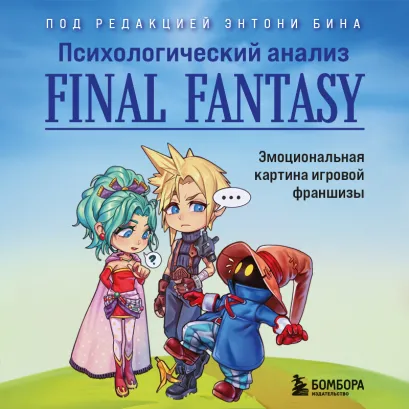 Обложка Психологический анализ Final Fantasy. Эмоциональная картина игровой франшизы под ред. Энтони Бина