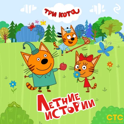 Обложка Три кота. Летние истории 