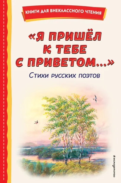 Обложка "Я пришёл к тебе с приветом...". Стихи русских поэтов