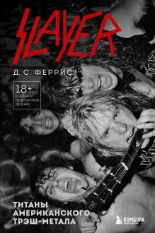 Обложка Slayer. Титаны американского трэш-метала Д.С. Феррис
