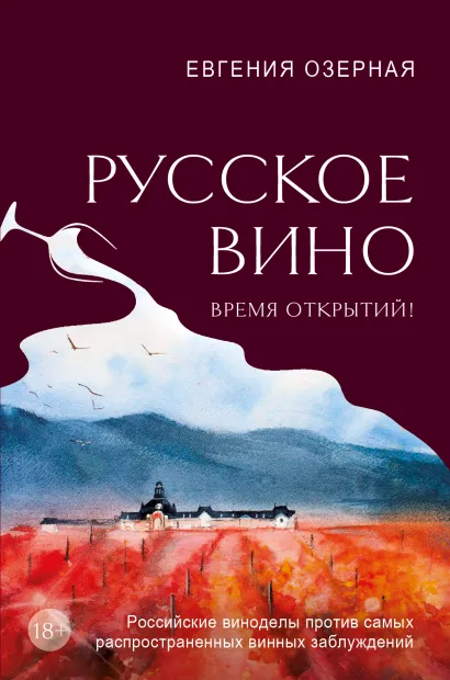 Обложка Русское вино. Время открытий! Российские виноделы против самых распространенных винных заблуждений Евгения Озерная