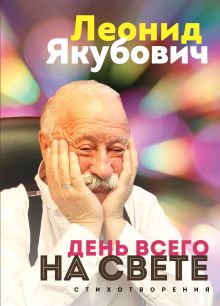 Обложка День всего на свете. Леонид Якубович. Стихотворения Леонид Якубович