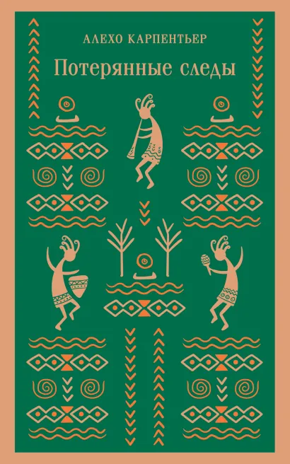 Обложка Потерянные следы Алехо Карпентьер
