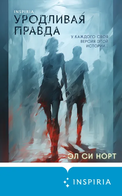 Обложка Уродливая правда Эл Си Норт