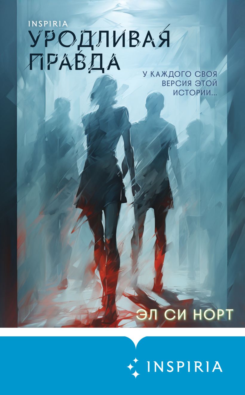 Скачать «Уродливая правда» Эл Си Норт в формате FB2.ZIP, FB3, EPUB,  IOS.EPUB от 349 ₽ | Эксмо